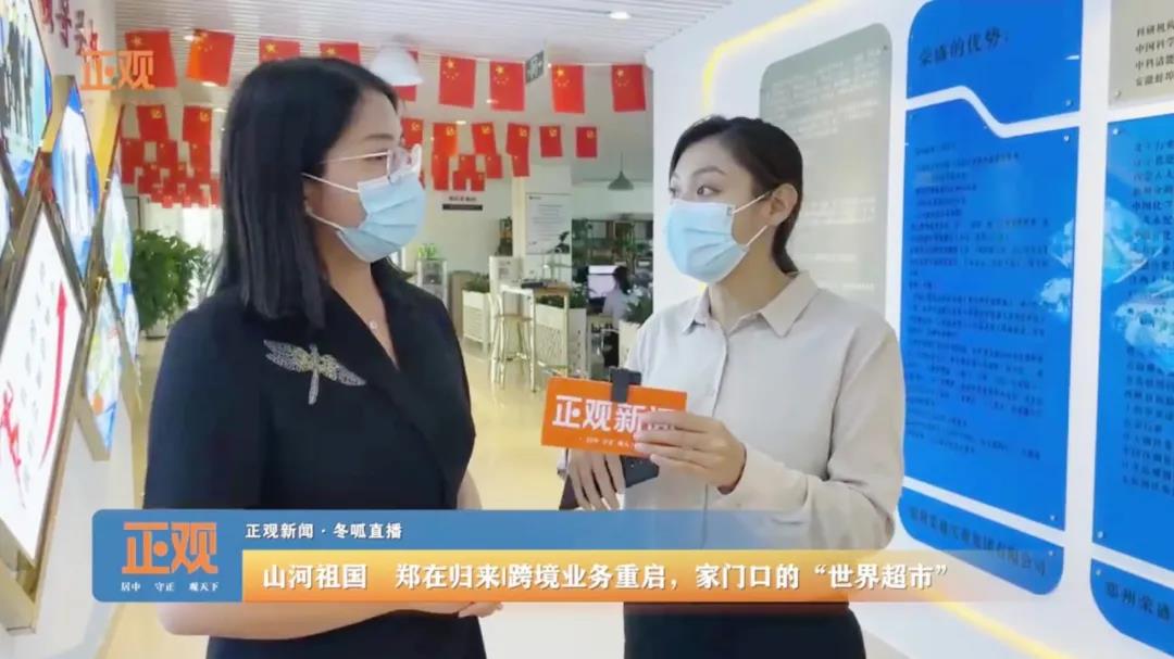 鄭州報業(yè)集團《正觀新聞》走進榮盛耐材直播報道企業(yè)跨境業(yè)務重啟情況