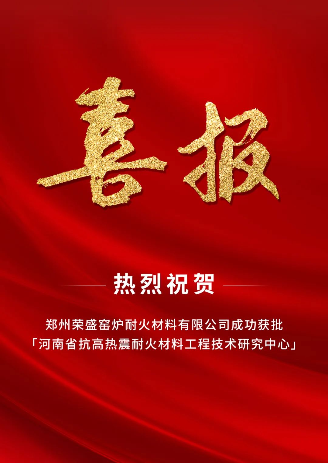 喜訊！榮盛耐材成功獲批「河南省工程技術(shù)研究中心」